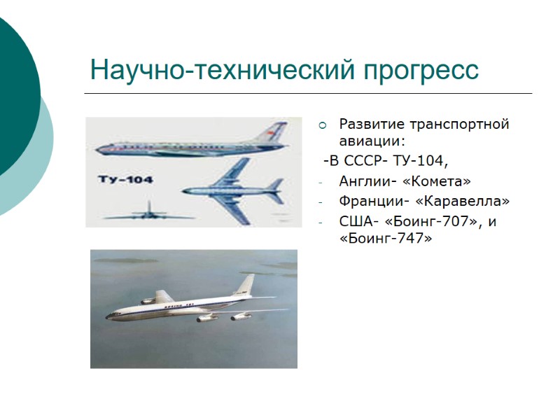 Научно-технический прогресс Развитие транспортной авиации:  -В СССР- ТУ-104, Англии- «Комета» Франции- «Каравелла» США-